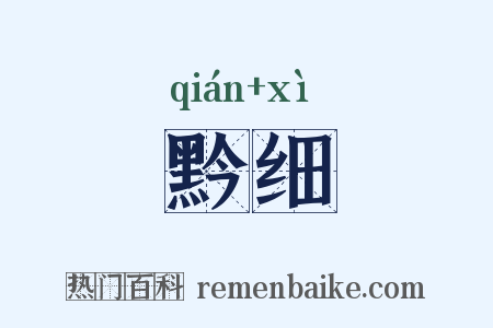 黔细是什么意思的图片